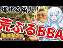 【VOICEVOX実況】4人チームで隣家を破壊するクールビューティー #6【Neighbors: Suburban Warfare】