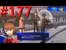 【P3R】ゼロから始めるペルソナ3リロード part177【完全初見実況】