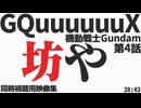 #4 「坊や」機動戦士Gundam GQuuuuuuX 第4話 - 同時視聴用映像集