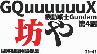 「坊や」機動戦士Gundam GQuuuuuuX 第4話【同時視聴用映像集】