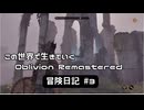 【Oblivion Remastered】のんびり冒険日記 #3 洞窟を探索してみた 【実況動画】