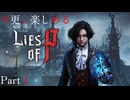 今更でも楽しめるLies of P Part1 ずんだもん実況プレイ【ライズオブP VOICEVOX実況】