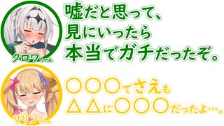 【リリンちゃん誕生祭2025】クロワちゃん｢嘘だと思って、見にいったら本当でガチだったぞ。｣　リリンちゃん｢○○○でさえも、△△に○○○だったよ…。｣【ふたセリフリスペクト】