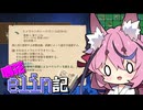 [Elin]鳴花elin記11冊目[A.I.VOICE実況]
