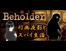 【Beholder】友達からプレゼントされたので初見Playしたい！【灯幽夜影/個人Vtuber】 (2025/05/05)のニコ生アーカイブ