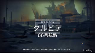 【アークナイツ】完全放置民の殲滅作戦28「66号航路」星5以下放置編成攻略