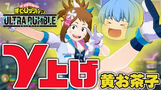 【ゆっくり実況】やっぱり強い！スーパースターアイドルお茶子ちゃんで長押しγで遊ぶ【天才チルノの珍ヒロアカUR】Part117【僕のヒーローアカデミア ULTRA RUMBLE】
