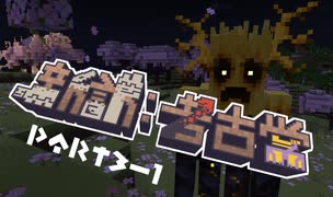 【Minecraft】新訳：考古学 第三話 前編【結月ゆかり雫】