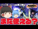 【ゆっくり実況】ダメージが減少！？弱体化されたザマス&ゴクウブラックでランクマ【天才チルノの珍ドラゴンボール ザ ブレイカーズ】Part422