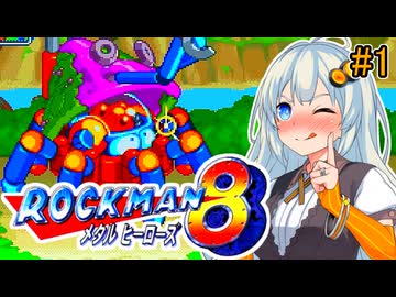 【ロックマン8】初見あかりロックマン8！#1【VOICEROID実況プレイ】
