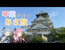 琴葉姉妹のあさ旅 in大阪城