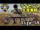 【WoT:Type 58】ゆっくり実況でおくる戦車戦Part1993 byアラモンド【World of Tanks | 58式戦車】