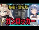 【7daystodie DarknessFalls】研究所の最奥にエリートガンロッカーがあるらしいんだ。あーしは期待してるぞ！頑張れ！！#14【ボイスロイド実況】