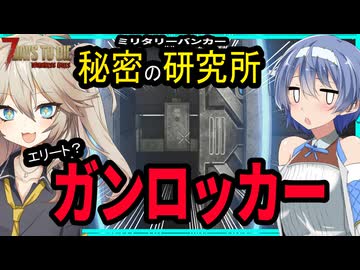 【7daystodie DarknessFalls】研究所の最奥にエリートガンロッカーがあるらしいんだ。あーしは期待してるぞ！頑張れ！！#14【ボイスロイド実況】