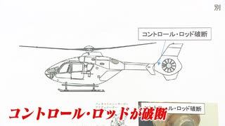 ３人死亡の医療ヘリ事故　テールローターの制御部品の破断が判明