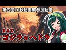 【第五回10秒動画祭】モンハン界の特撮勢【モンハンワイルズ】