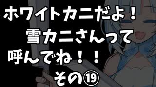 ホワイトカニだよ！雪カニさんって呼んでね　１９