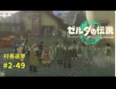 【ティアキン】ゼルダの伝説ティアーズオブザ キングダム2周目　#2-49  村長選挙 #ゼルダの伝説 #ティアキン