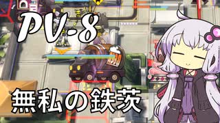 【アークナイツ】#20 のんびりアークナイツ日誌 [PV-8 幕開く者たち]【A.I.VOICE実況】