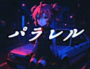パラレル/重音テトSV