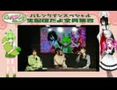 【ずんパラじおアーカイブ】2月17日（土）【夜の部】「ずんパラじお〜バレンタインスペシャル生配信だよ全員（みんな）集合！」（夜の部）