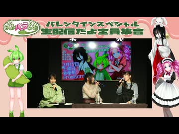 【ずんパラじおアーカイブ】2月17日（土）【夜の部】「ずんパラじお〜バレンタインスペシャル生配信だよ全員（みんな）集合！」（夜の部）