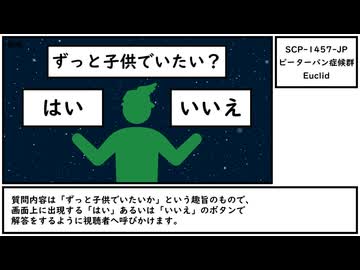 【ゆっくり紹介】SCP-1457-JP【ピーターパン症候群】