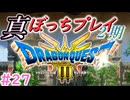 【＃2７】DQ3真ぼっちプレイ【小春六花・春日部つむぎ実況】