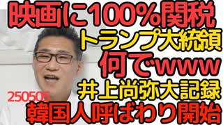 トランプ「外国映画に100％関税」何でｗ保護されたハリウッドが劣化する予感しかしない／ボクシング井上尚弥大記録、そして始まる「井上は在日韓国人」呼ばわり 250505