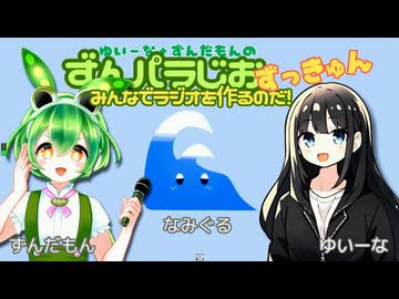 【前半】3月9日（土）「ずんパラじおずっきゅん（第二期）」#2 第１部　ゲスト：なみぐるさん 25