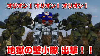 地獄の壁小隊出撃！【MWO】