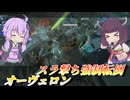 【バトオペ2】東北きりたん高耐久スラ撃ち拡散ごり押し機【オーヴェロンLv1】【VOICEROID実況】