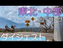 2025年GW東北・中部ダイジェスト