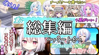 総集編～パート6～【なかよしボイボ寮】