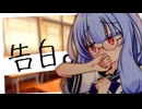 【琴葉葵】告白。【ボイロ劇場】