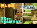 【＃27】ガチ勢の幻想水滸伝2 HDリマスター実況プレイ【グリンヒル周辺と学院潜入作戦】