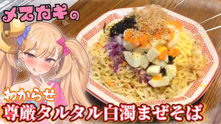 メスガキがタルタルぶっかけ脳破壊禁断背徳ジャンクまぜそば作ったようです...【わからせ飯】