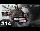 【初見プレイ】斬妖行 Eastern Exorcist｜第一章・後編 (陸雲川) 【2Dアクション】