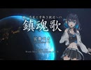 滅ぶ惑星と牙無き獣達への鎮魂歌 / 宮舞モカ【SV2】