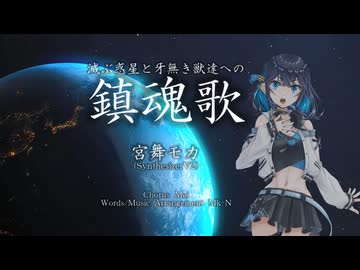 滅ぶ惑星と牙無き獣達への鎮魂歌 / 宮舞モカ【SV2】