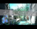 アイリスブルー / かざりゆい feat. 花隈千冬【SynthVオリジナル曲】