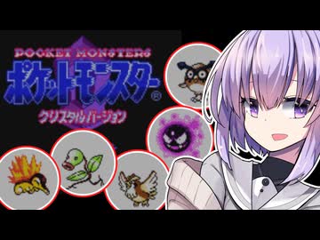 【ポケモンクリスタル縛りプレイ】使い捨てられし技々 part1【結月ゆかり-雫-A.I.VOICE実況】