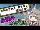 【冥鳴ひまり】伝説のクソコメ処刑をするぞ！【第五回10秒動画祭】