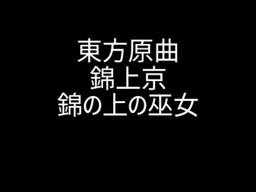 錦の上の巫女