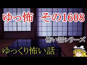 【怖い話】ゆっくり怖い話・ゆっ怖1608【ゆっくり】
