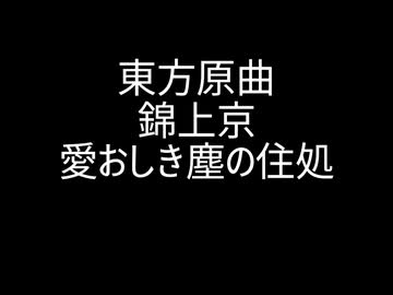 愛おしき塵の住処