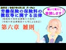 聴いて覚えて。音読します！　労働保険の保険料の徴収等に関する法律　第六章　雑則　を『VOICEROID2 桜乃そら』さんが　音読します（施行日　  令和7年4月1日　バージョン）
