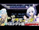 【VOICEVOX実況】PCエンジン版_グラディウス1の2週目をやる【WhiteCUL:春日部つむぎ:No.7】【レトロゲーム】