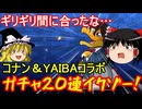 ギリギリ滑り込み！コナン＆YAIBAコラボガチャ20連イクゾー【パズドラ】