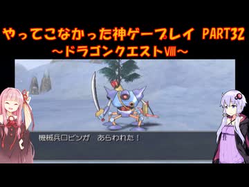 【ドラゴンクエストⅧ】ゆかあかが通ってこなかった神ゲーを初見プレイ　第32回　～DQ8編～【Voiceroid実況】